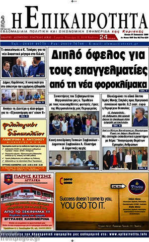 Πρωτοσέλιδο Η Επικαιρότητα