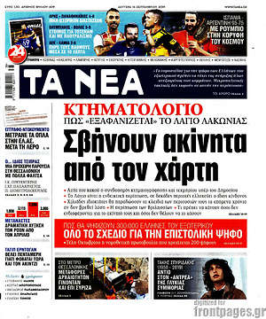 Τα Νέα:  Σβήνουν ακίνητα από το χάρτη