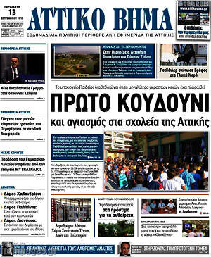 Πρωτοσέλιδο Αττικό Βήμα