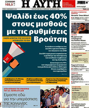 Αυγή: Ψαλίδι έως 40% στους μισθούς με τις  ρυθμίσεις Βρούτση