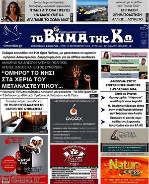 Πρωτοσέλιδο Βήμα της Κω