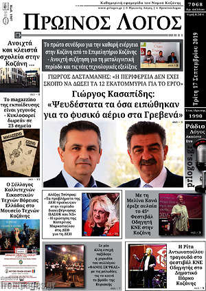 Πρωτοσέλιδο Πρωινός Λόγος