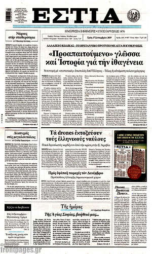 Πρωτοσέλιδο εφημερίδας Εστία - protoselida