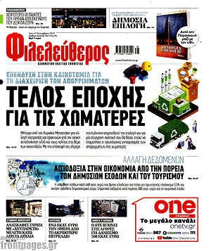 Φιλελεύθερος: Τέλος εποχής για τις χωματερές