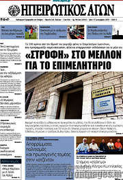 /Ηπειρωτικός Αγών
