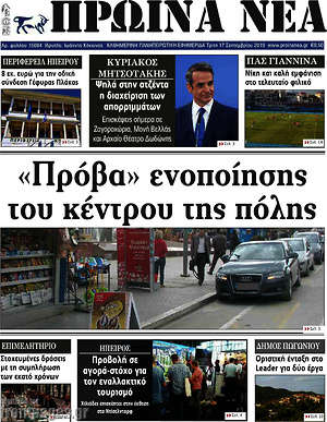 Πρωτοσέλιδο Πρωινά νέα