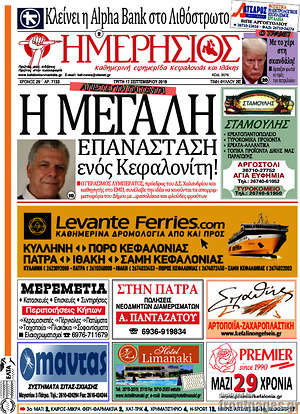 Πρωτοσέλιδο Ημερήσιος