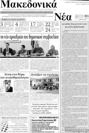 Πρωτοσέλιδο Μακεδονικά Νέα