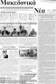 /Μακεδονικά Νέα