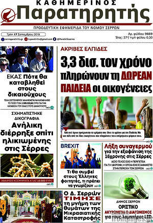 Πρωτοσέλιδο Παρατηρητής