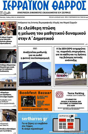 Πρωτοσέλιδο Σερραϊκόν Θάρρος