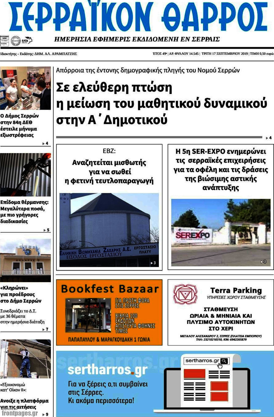 Σερραϊκόν Θάρρος