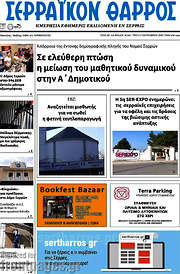 /Σερραϊκόν Θάρρος