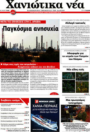 Πρωτοσέλιδο Χανιώτικα Νέα