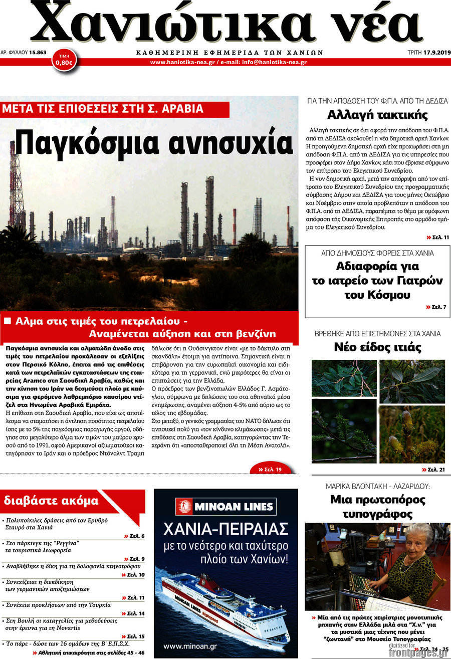 Χανιώτικα Νέα