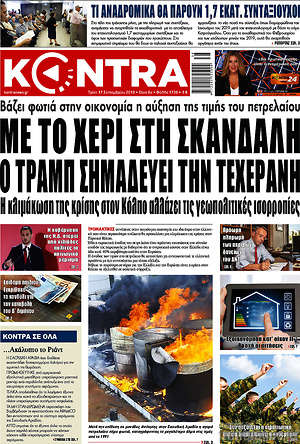 Kontra News: Με το χέρι στη σκανδάλη ο Τραμπ σημαδεύει την Τεχεράνη