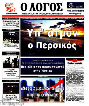 Πρωτοσέλιδο εφημερίδας Ο Λόγος - protoselida