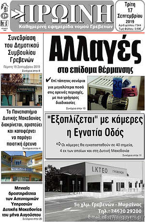Πρωτοσέλιδο Πρωινή Γρεβενών