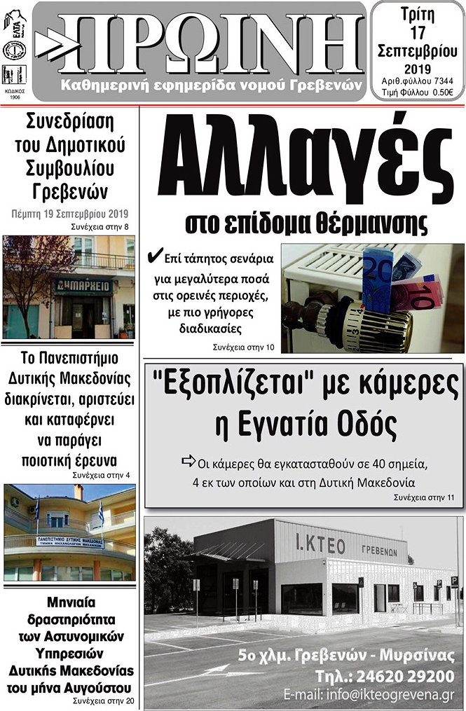 Πρωινή Γρεβενών