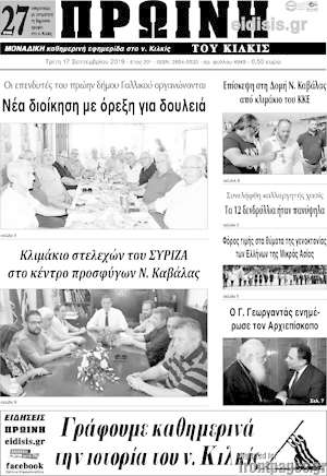 Πρωτοσέλιδο Πρωινή του Κιλκίς
