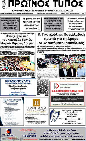 Πρωτοσέλιδο Πρωινός Τύπος Δράμας