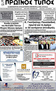 /Πρωινός Τύπος Δράμας