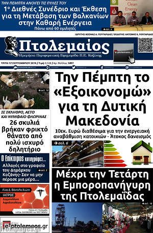 Πρωτοσέλιδο Πτολεμαίος