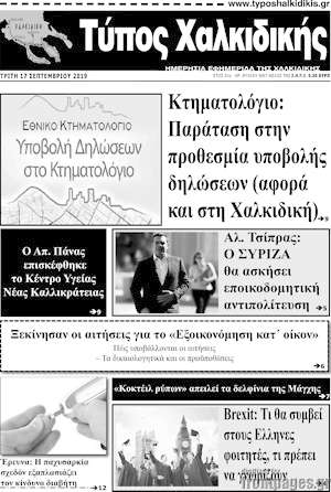 Πρωτοσέλιδο Τύπος Χαλκιδικής