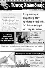 /Τύπος Χαλκιδικής