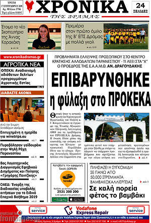 Πρωτοσέλιδο Χρονικά της Δράμας