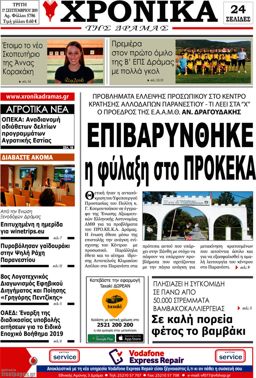 Χρονικά της Δράμας
