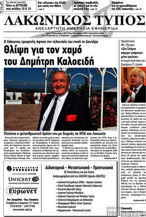 Πρωτοσέλιδο Λακωνικός Τύπος