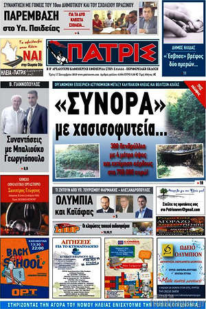 Πρωτοσέλιδο Πατρίς
