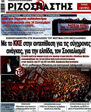 Ριζοσπάστης: Με το ΚΚΕ στην αντεπίθεση για τις σύγχρονες ανάγκες, για την ελπίδα, τον Σοσιαλισμό!