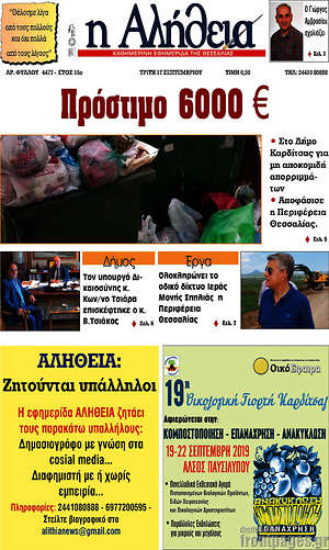 Πρωτοσέλιδο Η Αλήθεια