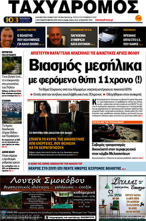 Πρωτοσέλιδο Ταχυδρόμος