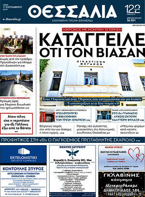 Πρωτοσέλιδο Θεσσαλία