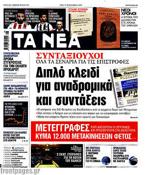 Τα Νέα: Διπλό κλειδί για αναδρομικά και συντάξεις