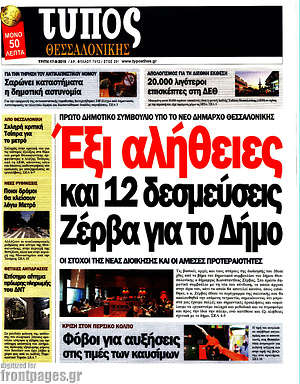Πρωτοσέλιδο εφημερίδας Τύπος Θεσσαλονίκης - protoselida
