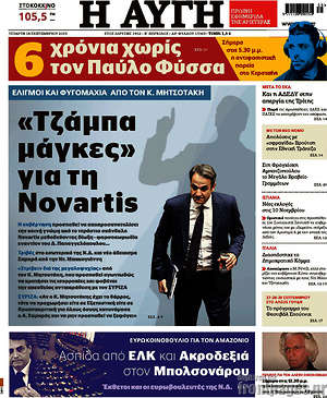 Αυγή: "Τζάμπα μάγκες" για τη Novartis