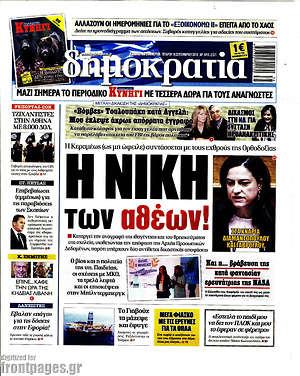 Δημοκρατία: Η νίκη των αθέων!
