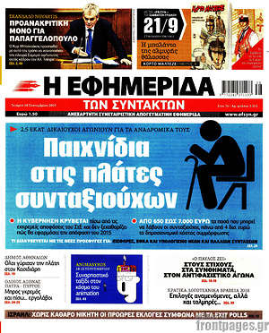 Η εφημερίδα των συντακτών: Παιχνίδια στις πλάτες των συνταξιούχων