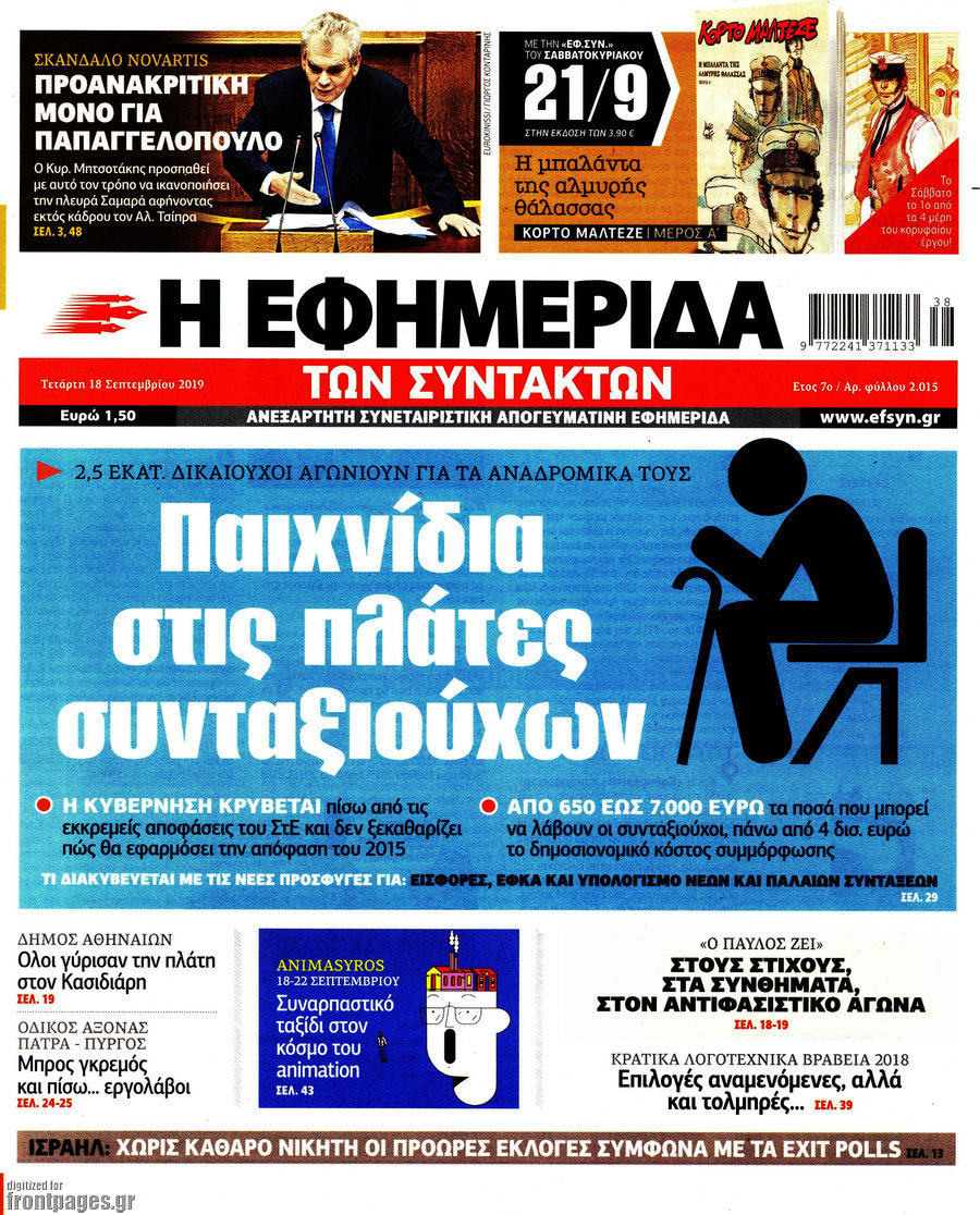 Η εφημερίδα των συντακτών