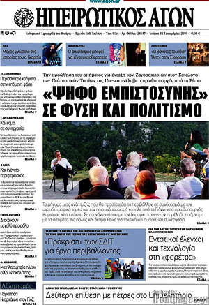 Πρωτοσέλιδο Ηπειρωτικός Αγών