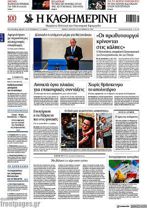 Η Καθημερινή: "Οι πρωθυπουργοί κρίνονται στις κάλπες"