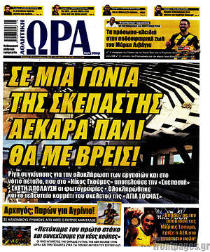Πρωτοσέλιδο εφημερίδας Η Ώρα των Σπορ - protoselida