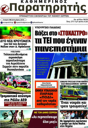 Πρωτοσέλιδο Παρατηρητής
