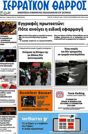 Πρωτοσέλιδο Σερραϊκόν Θάρρος