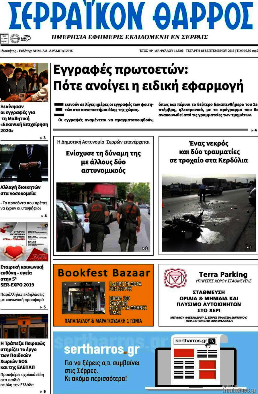 Σερραϊκόν Θάρρος