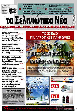 Πρωτοσέλιδο Τα Σελινιώτικα Νέα